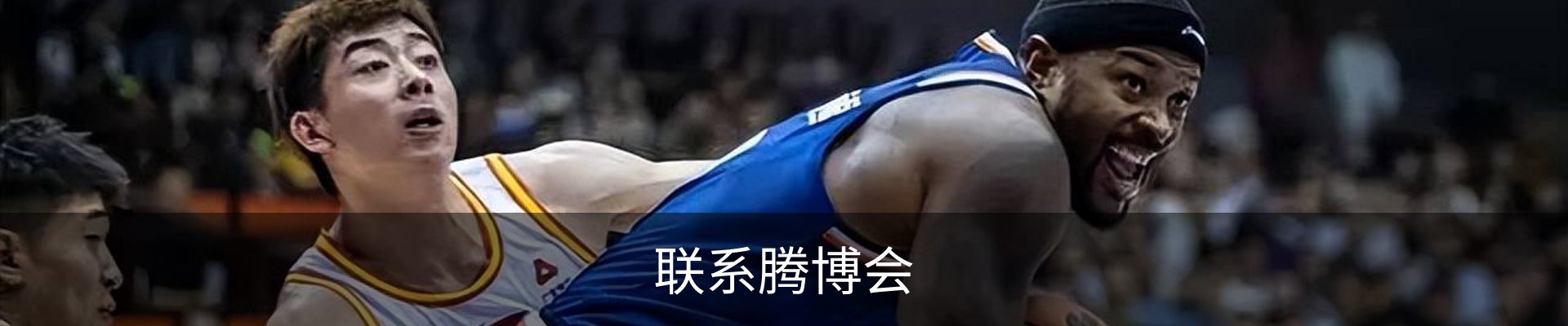 联系腾博会