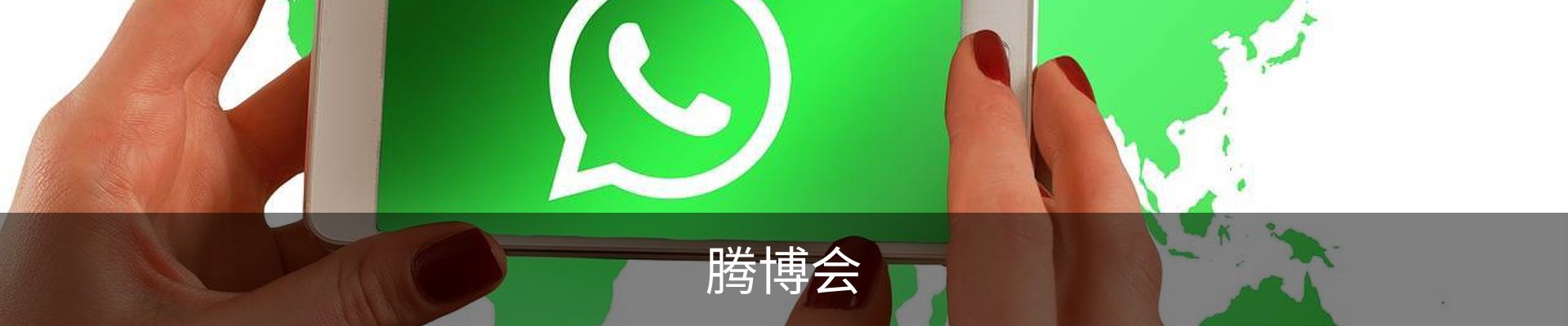 腾博会（中国）官方网站