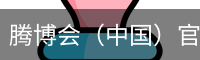 腾博会